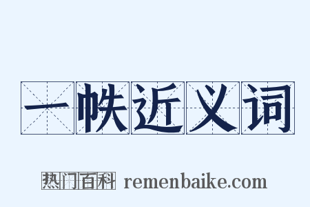 一帙近义词是什么意思的图片